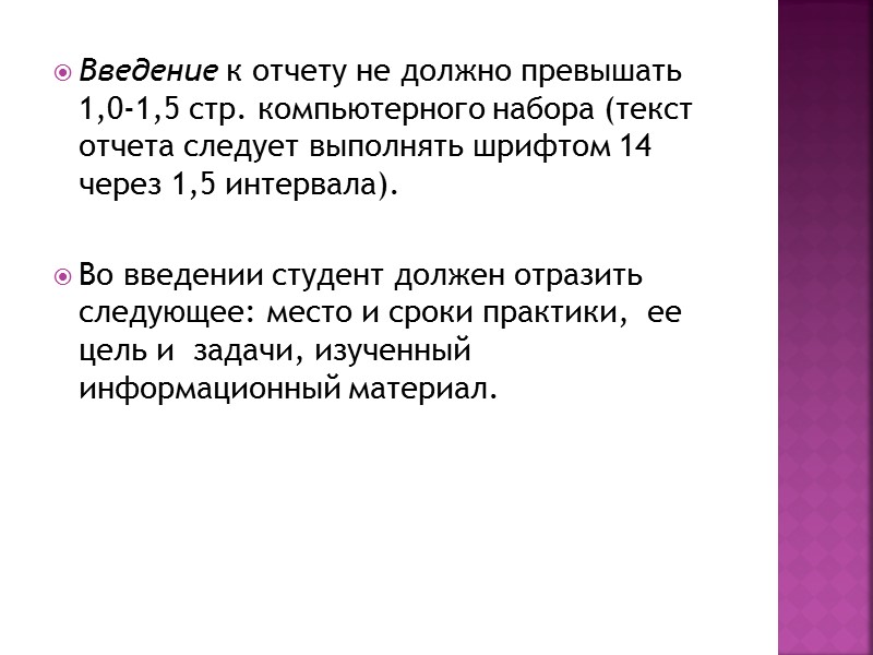 Введение к отчету не должно превышать 1,0-1,5 стр. компьютерного набора (текст отчета следует выполнять